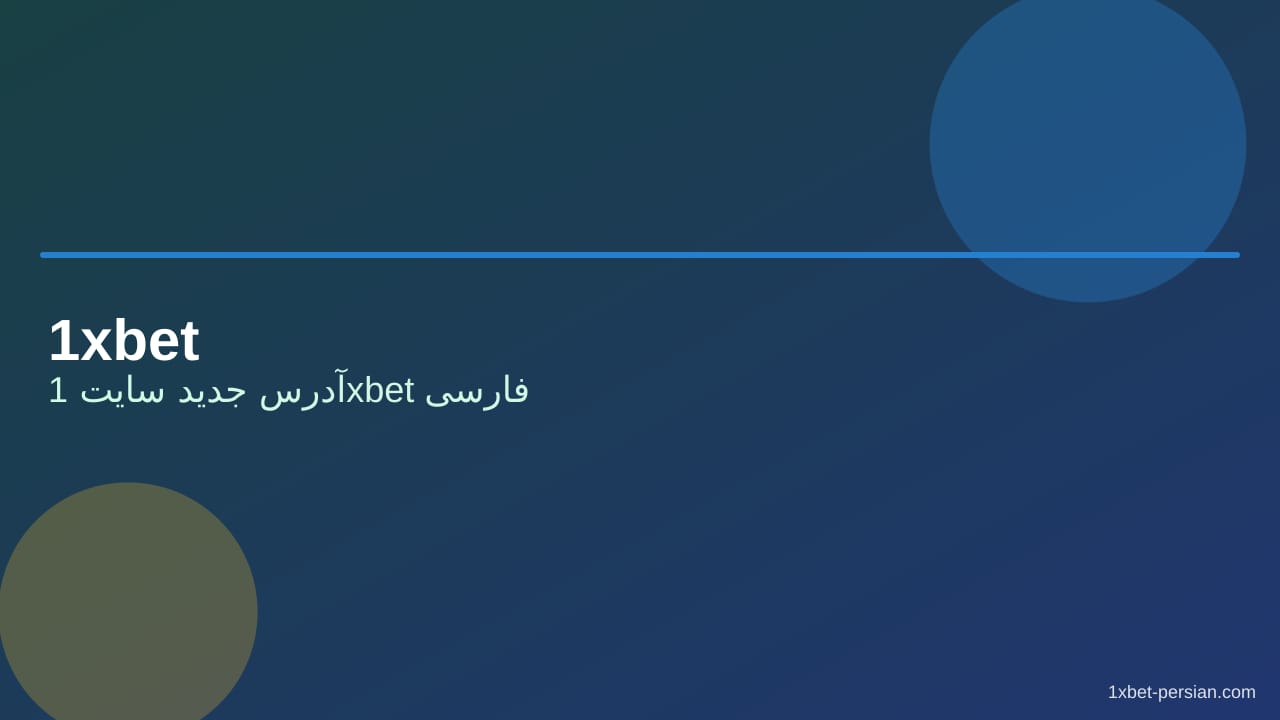 آدرس جدید سایت 1xbet فارسی | لینک امن امروز