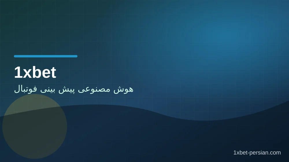 هوش مصنوعی پیش بینی فوتبال جمع‌بندی تصویری