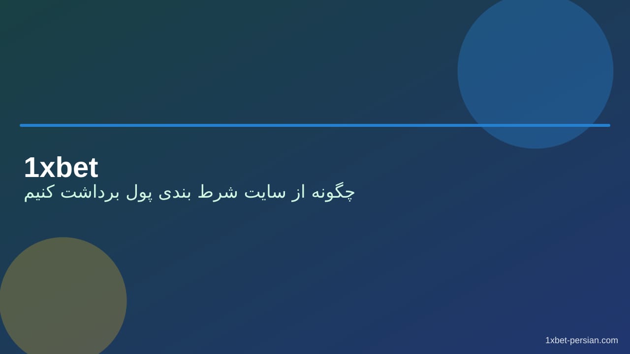 چگونه از سایت شرط بندی پول برداشت کنیم | زمان و مدارک