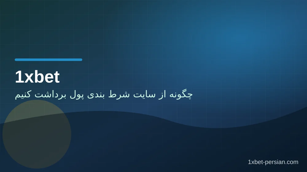 چگونه از سایت شرط بندی پول برداشت کنیم در وان ایکس بت نمای اول