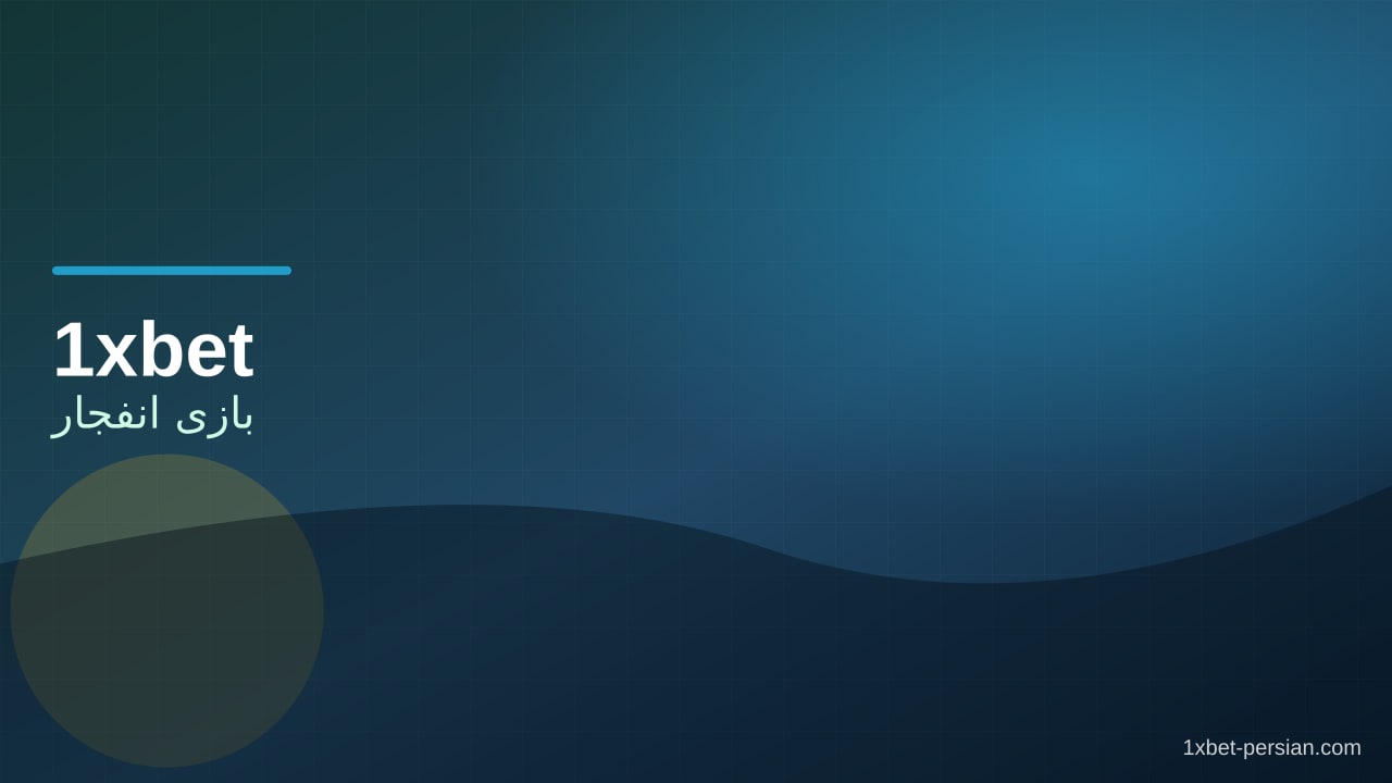 بازی انفجار در وان ایکس بت | ضرایب و نکات کاربردی