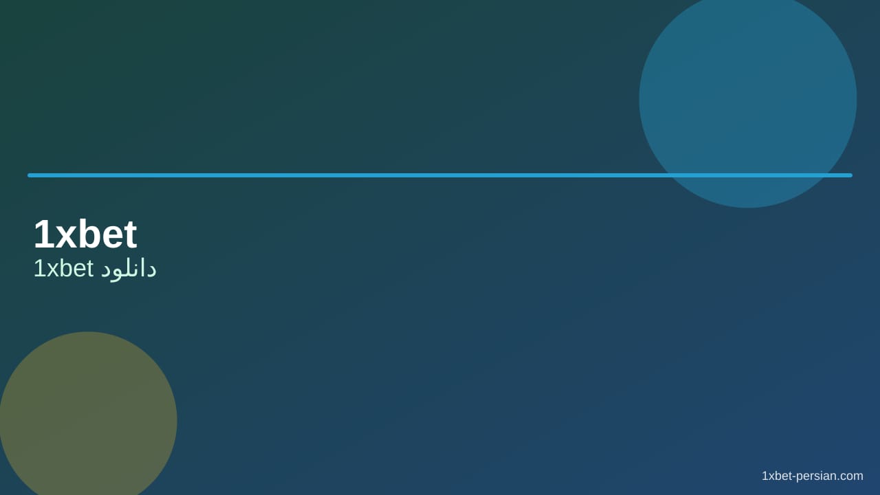 1xbet دانلود | نصب اندروید و میانبر آیفون