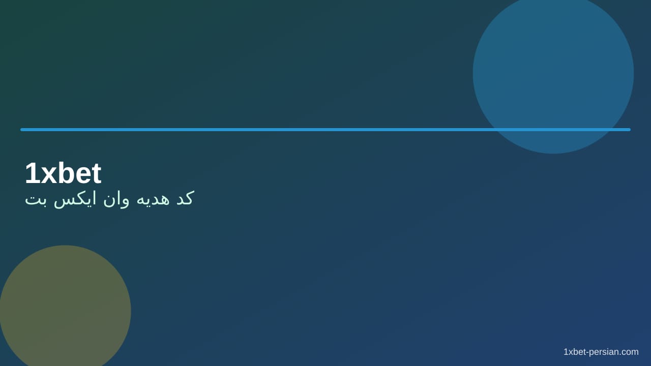 کد هدیه وان ایکس بت | شرایط چرخش شفاف