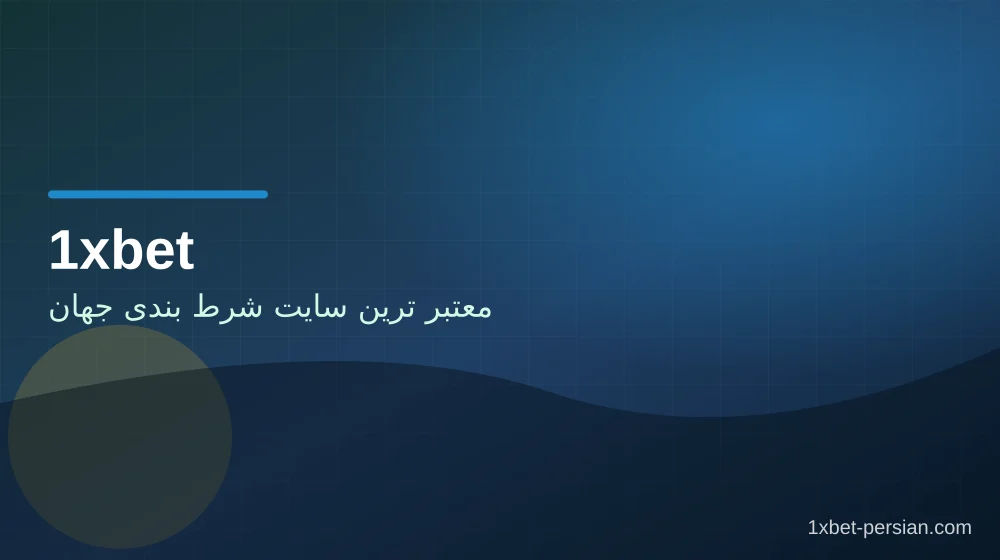 معتبر ترین سایت شرط بندی جهان مراحل عملی در ۱xbet