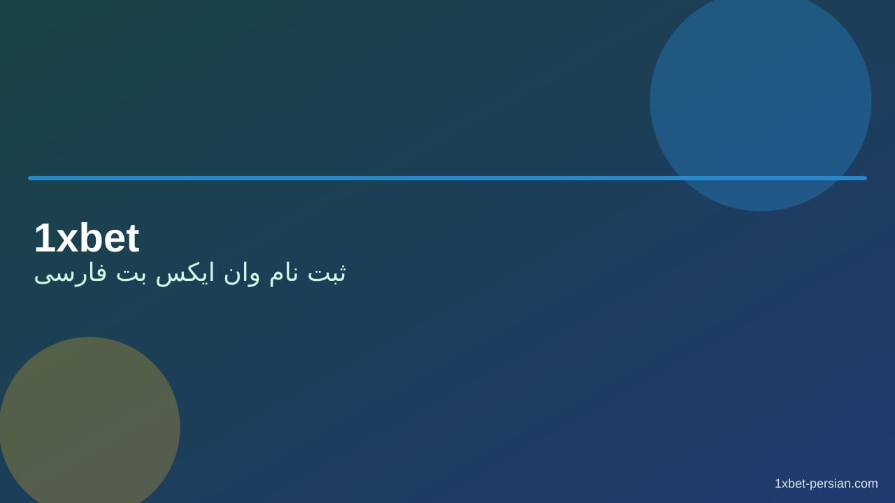 ثبت نام وان ایکس بت فارسی | مراحل ساخت حساب