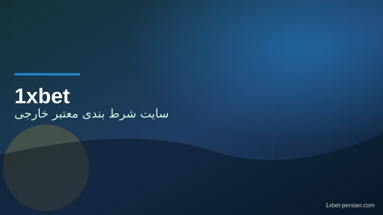 سایت شرط بندی معتبر خارجی | چک‌لیست انتخاب ۱۴۰۵