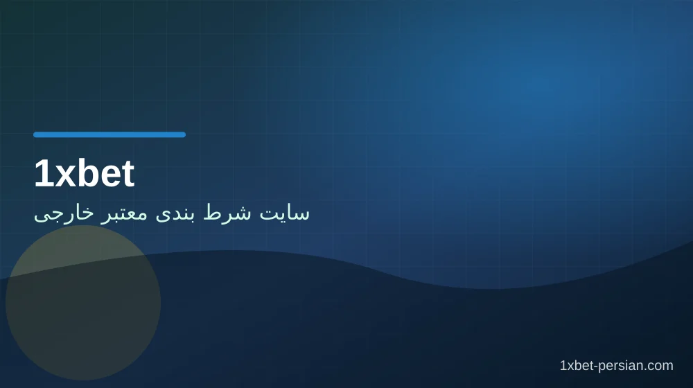 سایت شرط بندی معتبر خارجی در وان ایکس بت نمای اول
